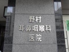 野村耳鼻咽喉科医院