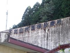 下北山村診療所