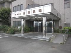 吉田医院