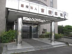 吉田医院