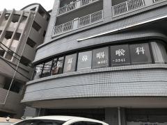浜之上耳鼻咽喉科