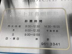 浜之上耳鼻咽喉科