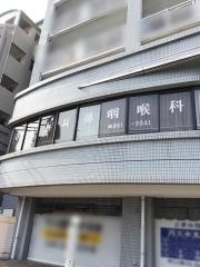 浜之上耳鼻咽喉科