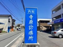 寺原診療所