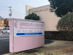 みやむらレディースクリニック