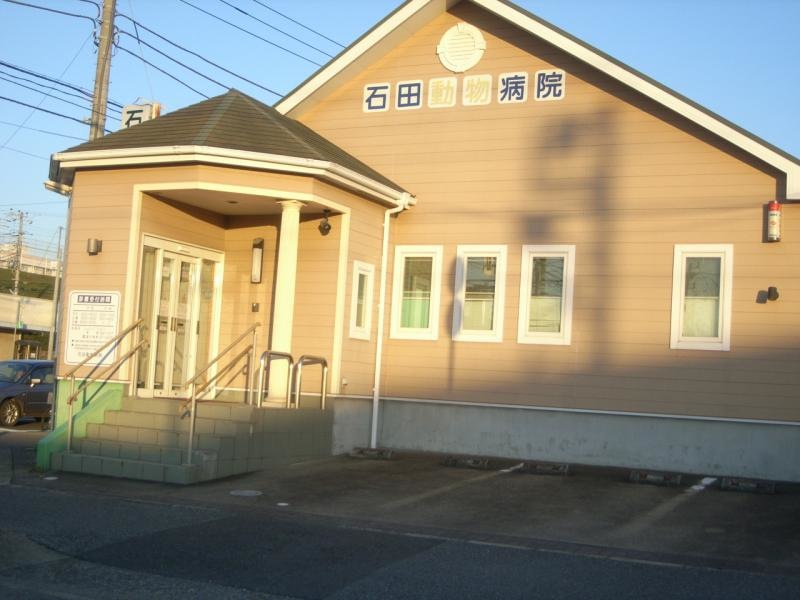 石田動物病院