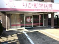 りか動物病院