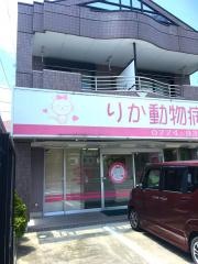 りか動物病院