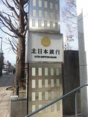 株式会社北日本銀行