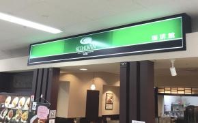 珈琲館　イオン千歳店