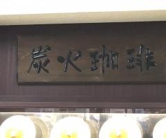 珈琲館　イオン千歳店