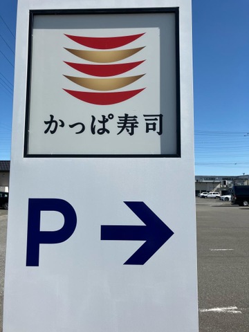 かっぱ寿司　木製看板 かっぱ寿司の看板キャラクター「カーくん」の最新カプセルトイが約2年