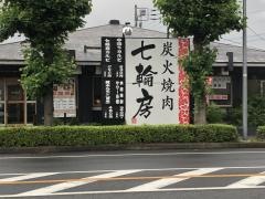 七輪房稲田堤店