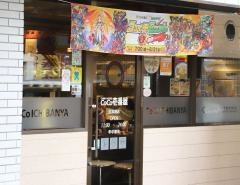 ＣｏＣｏ壱番屋　辻本通店