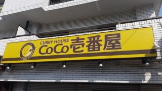 ＣｏＣｏ壱番屋　辻本通店