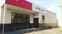 スシロー　宮崎恒久店