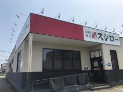 スシロー　宮崎恒久店