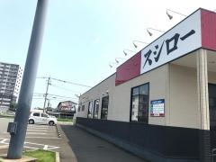 スシロー　宮崎恒久店
