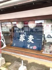 武蔵茶屋　そば専