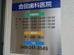 会田歯科医院