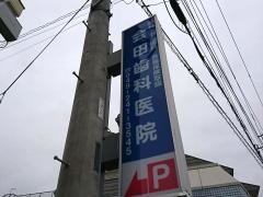 会田歯科医院