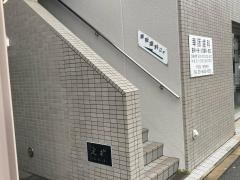幸阪歯科医院
