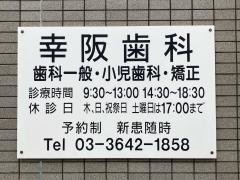 幸阪歯科医院