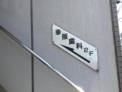 幸阪歯科医院