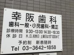 幸阪歯科医院