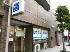 あゆざわ歯科医院