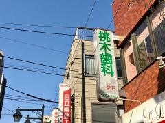 桃木歯科医院