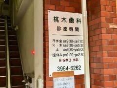 桃木歯科医院