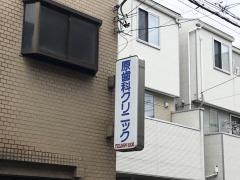 原歯科クリニック