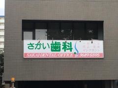 さかい歯科