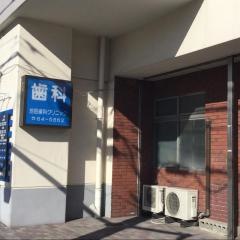 池田歯科クリニック
