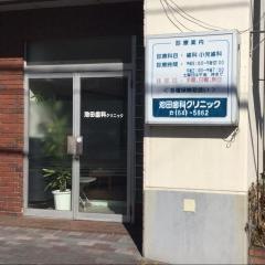 池田歯科クリニック