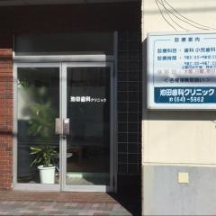 池田歯科クリニック