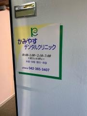 かみやすデンタルクリニック