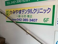 かみやすデンタルクリニック