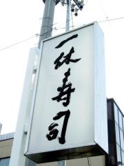 一休寿司