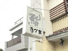 あづま鮨
