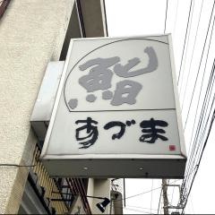 あづま鮨