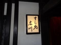 すし処広川