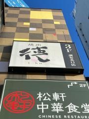 焼肉徳調布北口店