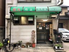 竹山寺町店