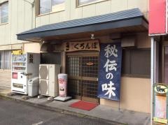 くろんぼ下松店