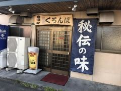 くろんぼ下松店