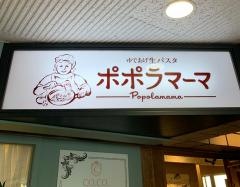 ポポラマーマ　成城学園前店