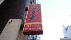 江南舎
