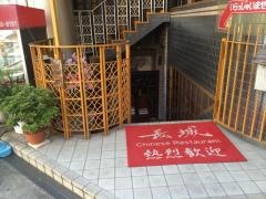 長城